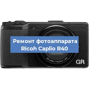 Ремонт фотоаппарата Ricoh Caplio R40 в Челябинске